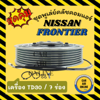 คลัชคอมแอร์ นิสสัน ฟรอนเทียร์ เออร์แวน อี 25 [TD30 / 7 ร่อง] ชุดหน้าคลัชคอมแอร์ Compressor Clutch NISSAN FRONTIER E-25 มูเลย์ มู่เล่ ชุดคลัช ชูพูเล่ย์คลัช คลัชคอม