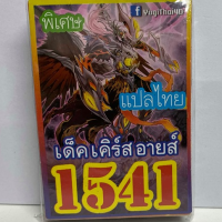 การ์ดยูกิ 1541 เด็ค ยูกิ เคิร์สอายส์