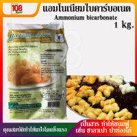 แอมโมเนียมไบคาร์บอเนต Ammonium bicarbonate วัตถุเจือปนอาหารFood Additive แอมโมเนีย เป็นสารเสริมมีคุณสมบัติทำให้แป้งโดแข็งแรง ส่วนให้ขนมขึ้นฟู พอง มากขึ้น เหมาะสำหรับใช้ทำซาลาเปาหน้าแตก ปาท่องโก๋