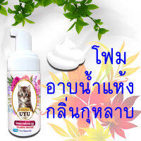 ส่ง Flash เร็วมาก โฟมอาบน้ำแห้ง UYU ดับกลิ่น ป้องกันขนร่วง ลดเห็บหมัด ปลอดภัย หอมทันที ไม่มีแอลกอฮอล์ กลิ่นกุหลาบ