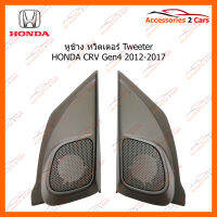 หูช้าง ทวิตเตอร์ Tweeter HONDA CRV Gen4 2012-2017 (TR-4)