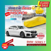 ผ้าคลุมรถตรงรุ่น ผ้าคลุมรถยนต์ ผ้าคลุมรถ รุ่น BMW:Series7 ผ้าคลุมรถเก๋ง ผ้าคลุมรถกระบะ เนื้อผ้า HISORON แถมฟรีกระเป๋าพร้อมจัดส่งทันที