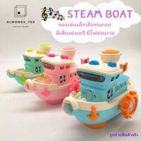 ของเล่นเด็ก เรือใส่ถ่านชนถอย STEAR BOAT มีเสียงเพลง มีไฟสวยงาม สีพาสเทลสดใส น่ารักสุดๆ [777-122]