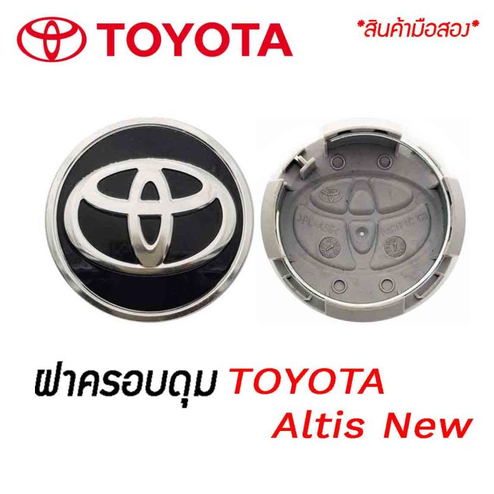 ราคาต่อ-1-ชิ้นและ4ชิ้น-ฝาครอบดุมล้อ-ดุมล้อแม็ก-toyota-altis-new-โตโยต้า-อัลติส