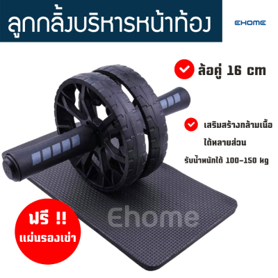 Ehomemall ลูกกลิ้ง บริหารหน้าท้อง 2 แบบ 16/14 CM ลูกกลิ้งฟิตเนส AB Wheel ล้อออกกำลังกาย แบบล้อคู่ ฟรีแผ่นรองเข่า Starter Wheel อุปกรณ์ออกกำลังกาย