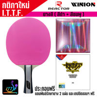 ยางปิงปองแบบสี ไม้ประกอบ WINION REACTOR พร้อมของแถม 4 รายการ ชมสินค้าอื่นๆ คลิ๊ก &amp;gt;&amp;gt;&amp;gt; ไปที่ร้านค้า