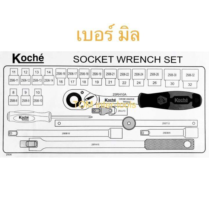 ชุดบล็อก12เหลี่ยม-koche-25ชิ้น-บล็อกsocket-set-4หุน-1-2