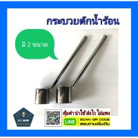 กระบวยตักน้ำร้อนสแตนเลส ขนาด3",3.5"