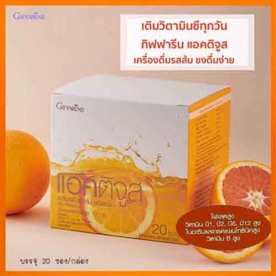 กิฟารีนแอค ติจูสเครื่องดื่มรสส้มผสมวิตามินซีรวม พกพาสะดวกประโยชน์สูง/จำนวน1กล่อง/รหัส41804/ปริมาณบรรจุ20ซอง❤Lung_D💕ของแท้100%