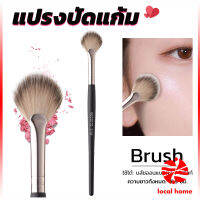 Local home แปรงปัดไฮไลท์ แปรงปัดแก้ม แปรงทรงใบพัดขนาดเล็ก Makeup brush