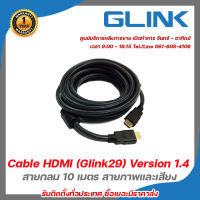 Glink Cable HDMI (Glink29) Version 1.4 สายกลม ความยาว 10 เมตร รับสมัครดีลเลอร์ทั่วประเทศ