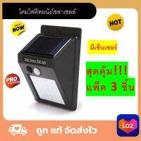 โคมไฟติดผนังโซล่าเซลล์ โคมไฟ โคมไฟติดผนัง โคมไฟโซล่าเซลล์ Solar Cell Wall Light LED20 มีเซ็นเซอร์ sensor ( ไฟติดเมื่อมีคนเดินผ่าน )แพ็ค 3 ชิ้น