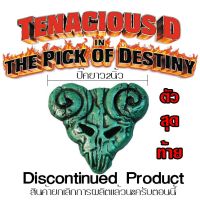 ปิ๊ค Tenacious D in the Pick of Destiny ตัวจริง สายสะสมห้ามพลาด เพราะนี้คือตัวสุดท้ายแล้วครับ