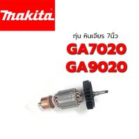 ( PRO+++ ) โปรแน่น.. ถูกที่สุด พร้อมส่ง ทุ่น GA7020 GA9020 Makita MT900 MT901 MT902 903 มากีต้า หินเจียร 7 นิ้ว ราคาสุดคุ้ม เลื่อย เลื่อย ไฟฟ้า เลื่อย ยนต์ เลื่อย วงเดือน