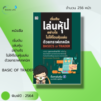 หนังสือ เริ่มต้น เล่นหุ้น อย่างไร ไม่ให้โดนหุ้นเล่น ด้วย กราฟเทคนิค BASIC OF TRADER : หุ้น เล่นหุ่น เทรดหุ้น ลงทุนหุ้น