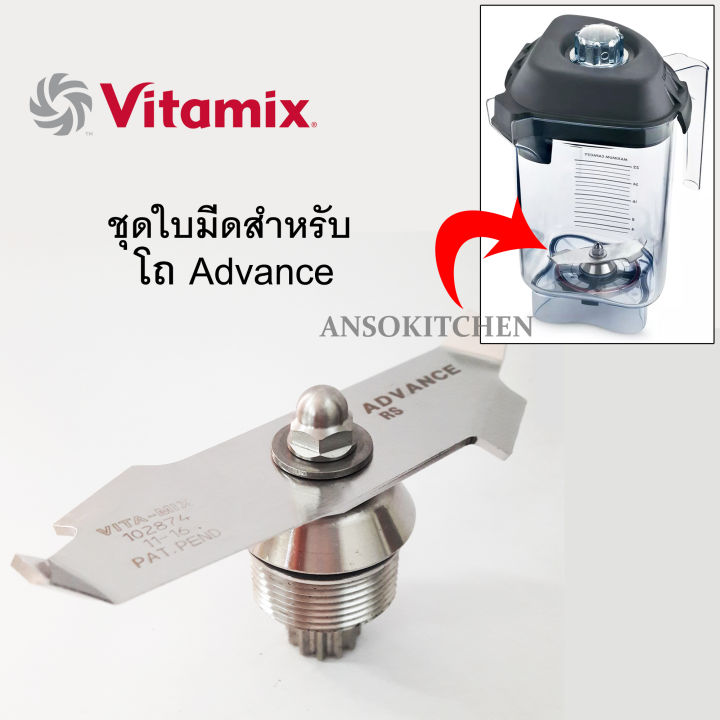 vitamix-advance-blade-assembly-ชุดใบมีด-advance-แท้-usa-สำหรับซ่อมโถปั่น-vitamix-รุ่น-drink-machine-advance-และ-barboss-advance-ทางร้านรับซ่อมเครื่องปั่น-vitamix