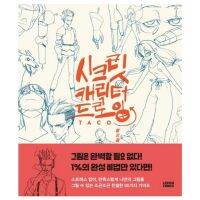 การวาดตัวละครลับทาโก้-เว็บตูนเกาหลี-Manhwa-หนังสือสอน