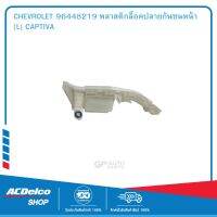 CHEVROLET 96448219 พลาสติกล็อคปลายกันชนหน้า (L) CAPTIVA