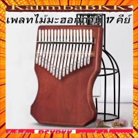 เพลทไม้มะฮอกกานี รุ่นเอวคอด Kalimba 17 Key Plate Mahogany คาลิมบา 17 คีย์ แบบเพลท ถูก พร้อมส่ง BSXBKK KalimbaBKK กรณีสินค้ามีสี ไซท์ เบอร์รบกวนลุกค้าทักมาสอบถามหรือเเจ้งที่เเชทก่อนสั่งสินค้าด้วยนะคะ