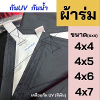 ?สินค้าขายดี? [กรม4x6+6หูไม่มีตาไก่]ผ้าร่มยูวีUV, ฟลายชีท