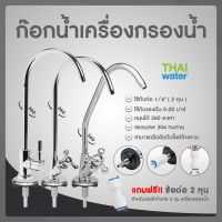 ก๊อกน้ำเครื่องกรองน้ำสแตนเลส ใช้กับท่อ 1/4" ( 2 หุน ) รุ่น LT-A4