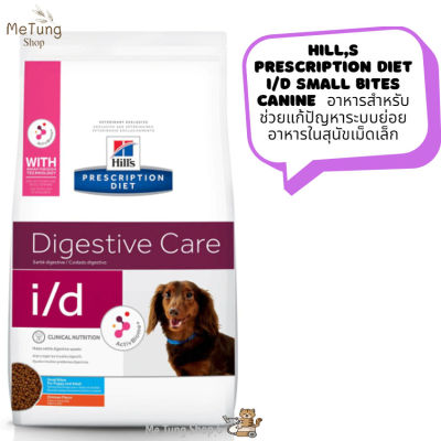 🐶 หมดกังวนจัดส่งฟรี 🐶 Hills Prescription Diet i/d Small Bites Canine  อาหารสำหรับช่วยแก้ปัญหาระบบย่อยอาหารในสุนัขเม็ดเล็ก ขนาด 1.5 kg.