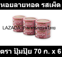 ปุ้มปุ้ย หอยลายทอด รสเผ็ด 70 กรัม x 6 กระป๋อง