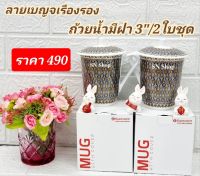 2 ใบ ชุดแก้วน้ำพร้อมฝาซุปเปอร์แวร์ ขนาด 3 นิ้ว สูง 4 นิ้ว ลายเบญจเรืองรอง ตรานกเพนกวิน แก้วน้ำซุปเปอร์แวร์ ชุดน้ำชา แก้วกาแฟ แก้วเมลามีน