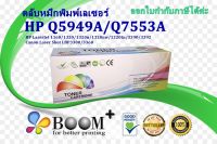 ตลับหมึกพิมพ์เลเซอร์HP Q5949A/Q7553A สำหรับเครื่องLJ 1160, LJ 1320, LJ 3390 / LJ 3392