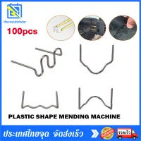 100pcs Car Bumper Repair Machine Plastic Welding Machine Welding Nails ซ่อมกันชน เครื่องพลาสติก ปืนเชื่อมพลาสติก ซ่อมกันชนหน้ารถ