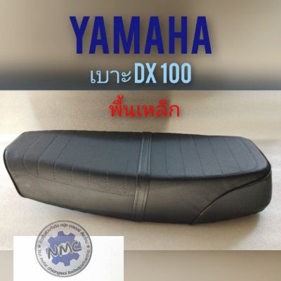 เบาะ dx100 เบาะ yamaha dx100 เบาะเดิม ยามาฮ่า dx100 ทรงเดิม พื้นเหล็ก เบาเดิม yamaha dx100