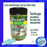 อาหารเต่าซากุระ sakura Turtle สูตรเร่งโต กระดองแข็งแรง โปรตีนและแคลเซียมสูง 300 กรัม มี 2 ขนาดเม็ดให้เลือก