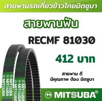 สายพานฟัน RECMF 81030 ร่อง B MITSUBA สายพานรถเกี่ยวข้าวไทย สายพานรถเกี่ยว