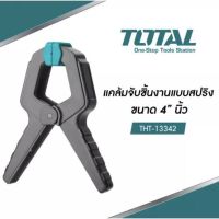 Total แคล้มจับชิ้นงาน แบบสปริง ขนาด 4 นิ้ว รุ่น THT13342 /  6 นิ้ว รุ่น THT13362   Spring Clamp