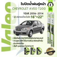 ?อันดับหนึ่งจากฝรั่งเศส?  ใบปัดน้ำฝน คู่หน้า VALEO FIRST frameless ก้านอ่อน   16+22 Hook สำหรับ CHEVROLET AVEO T200 year 2006-2014 เชฟโลเรต อาวีโอ้ ปี 06,07,08,09,10,11,12,13,14,49,50,51,52,53,54,55,56,57