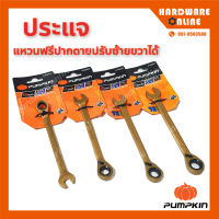 PUMPKIN ประแจแหวนฟรีปากตาย ขนาด 10 , 11 , 12 , 13 mm. - ประแจแหวนปากตาย ประแจ ปรับซ้ายขวาได้