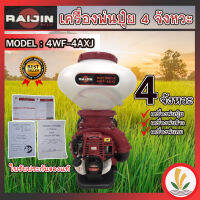 เครื่องพ่นปุ๋ย 4 จังหวะ เครื่องพ่นข้าว เครื่องพ่นลม RAIJIN  4WF-4AXJ และ Macnum MN-4WF-35X ลิ้นสแตนเลส ท่อลงปุ๋ยกว้าง พ่นข้าวงอกได้