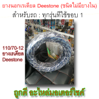 ยางนอก! Deestone (ชนิดไม่มียางใน) ขนาด 110/70-12 M/C 47P 4PR TUBELESS (3.50-12) ลายD805 ใช้กับรถขอบ12