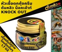 หัวเชื้อตกกุ้งครีม​ต้นหลิว​ น็อคเอ้าท์(Knock Out)