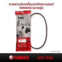 (promotion++) สานพาน YAMAHA V-BELT แท้ศูนย์!! หลายรุ่น สายพานขับเคลื่อน สุดคุ้มม อะไหล่ แต่ง มอเตอร์ไซค์ อุปกรณ์ แต่ง รถ มอเตอร์ไซค์ อะไหล่ รถ มอ ไซ ค์ อะไหล่ จักรยานยนต์