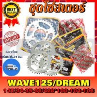 ชุดโซ่-สเตอร์ WAVE125/DREAM 14T/34-35-36 /428*100-104-106 **กรุณาเลือกเบอร์ด้านล่าง**