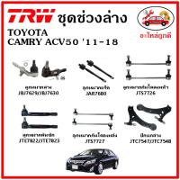 ? TRW ช่วงล่าง ลูกหมาก คันชัก กันโคลง ปีกนกล่าง TOYOTA CAMRY ACV50 11-18 คัมรี่ มาตรฐาน อะไหล่แท้ ติดรถ