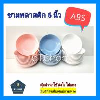 ชามพลาสติก ชามabs ถ้วยแบ่ง ชามแบ่ง 6นิ้ว ราคาถูก