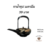 กาน้ำซุป สไตล์ญี่ปุ่น ราคา 39 บาท