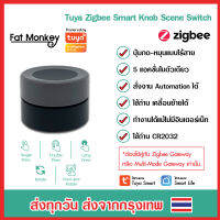 Tuya Zigbee Smart Knob Scene Battery Switch ปุ่ม Scene ไร้สาย กด-หมุนได้ 5 แอคชั่นในตัวเดียว ทำงานร่วมกับ Zigbee Gateway