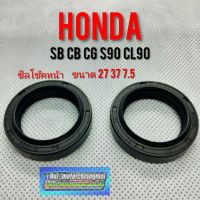 (promotion++) ซีลโช้คหน้า sb100 cb100 cg110 125 s90 cl 90 ซีลโช้คหน้าHonda sb cb cg s90 cl 90 สุดคุ้มม อะไหล่ แต่ง มอเตอร์ไซค์ อุปกรณ์ แต่ง รถ มอเตอร์ไซค์ อะไหล่ รถ มอ ไซ ค์ อะไหล่ จักรยานยนต์