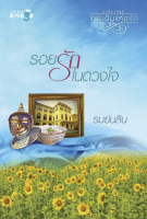 [Special Price] สถาพรบุ๊คส์ หนังสือ นิยายรัก แผ่นดินแห่งรัก - รอยรักในดวงใจ โดย รมย์นลิน