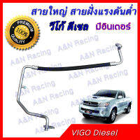 สายแอร์ ท่อแอร์ สายใหญ่ Toyota Vigo Fortuner โตโยต้า วีโก้ ฟอร์จูนเนอร์ มีอินเตอร์ ดีเซล Diesel