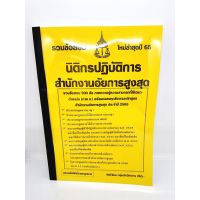 ❈( ปี 2565 ) คู่มือเตรียมสอบ นิติกรปฏิบัติการ สำนักงานอัยการสูงสุด รวมข้อสอบ 900 ข้อ ภาคข KTS0666 Sheetandbook❦