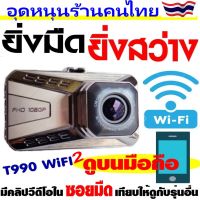 ?FLASH SALE?T990WiFi2 กล้องติดรถยนต์ ยิ่งมืด ยิ่งสว่าง WiFi ดูภาพบนAPP มือถือ แชร์ไฟล์ได้ทันที รองรับ Android /IOS-กลางคืนชัดสุด"ท้าเทียบทุกรุ่น"-ดูคลิปด้านบน⬆️